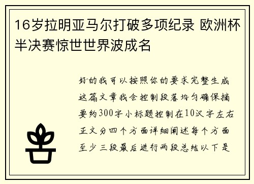 16岁拉明亚马尔打破多项纪录 欧洲杯半决赛惊世世界波成名