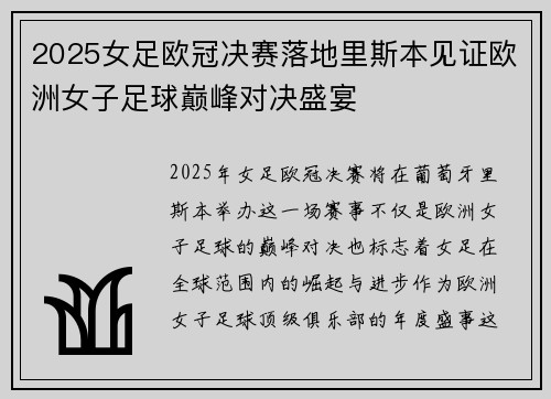 2025女足欧冠决赛落地里斯本见证欧洲女子足球巅峰对决盛宴