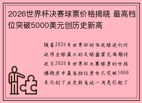 2026世界杯决赛球票价格揭晓 最高档位突破5000美元创历史新高