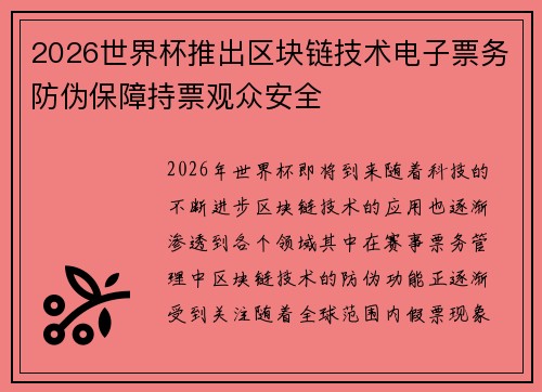 2026世界杯推出区块链技术电子票务防伪保障持票观众安全