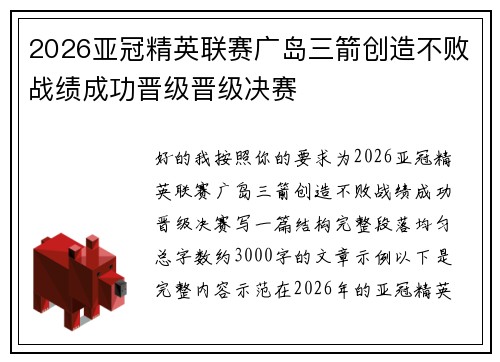 2026亚冠精英联赛广岛三箭创造不败战绩成功晋级晋级决赛