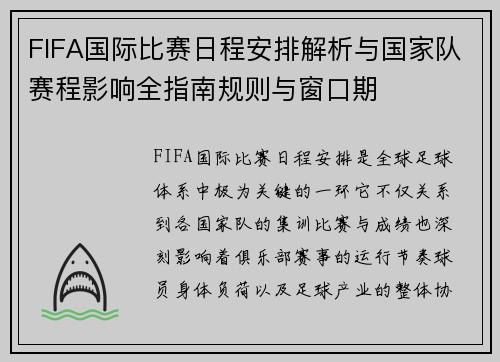 FIFA国际比赛日程安排解析与国家队赛程影响全指南规则与窗口期