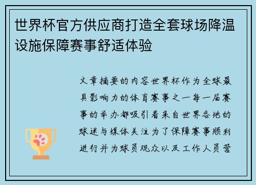 世界杯官方供应商打造全套球场降温设施保障赛事舒适体验