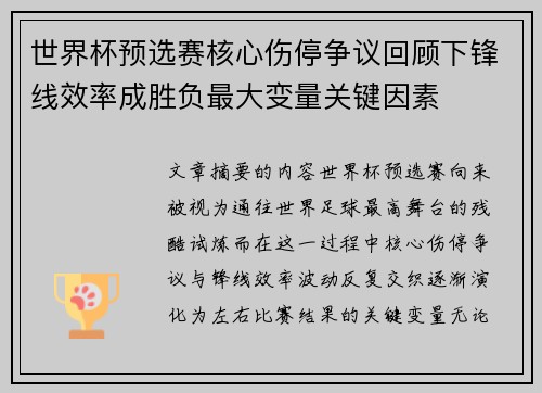 世界杯预选赛核心伤停争议回顾下锋线效率成胜负最大变量关键因素