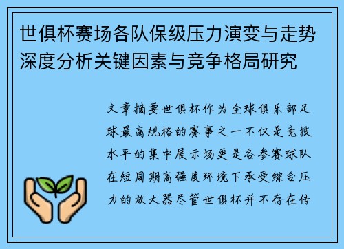 世俱杯赛场各队保级压力演变与走势深度分析关键因素与竞争格局研究