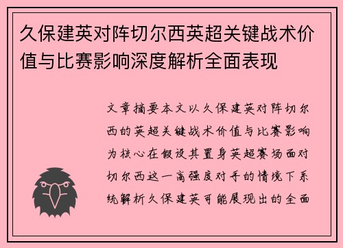 久保建英对阵切尔西英超关键战术价值与比赛影响深度解析全面表现