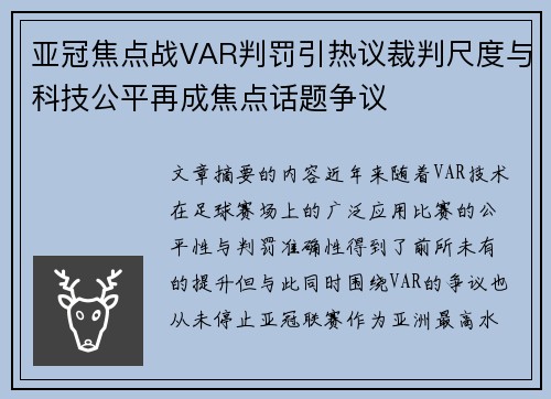 亚冠焦点战VAR判罚引热议裁判尺度与科技公平再成焦点话题争议