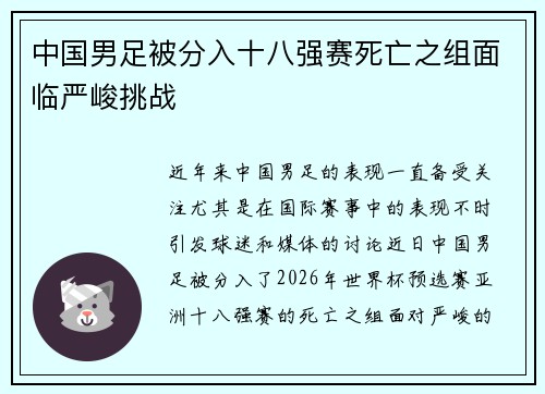 中国男足被分入十八强赛死亡之组面临严峻挑战