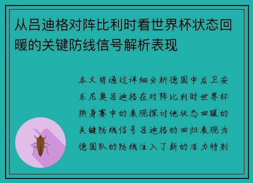 从吕迪格对阵比利时看世界杯状态回暖的关键防线信号解析表现