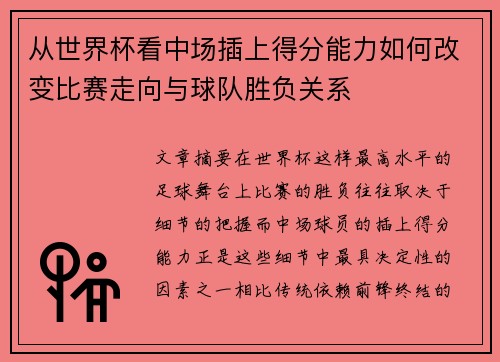 从世界杯看中场插上得分能力如何改变比赛走向与球队胜负关系