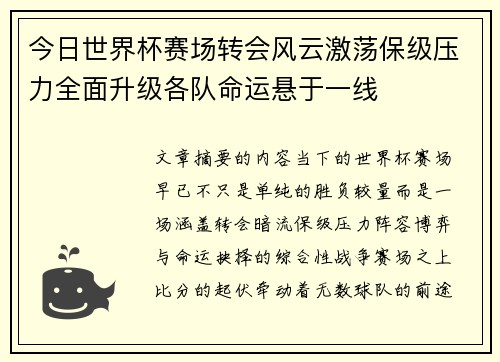 今日世界杯赛场转会风云激荡保级压力全面升级各队命运悬于一线