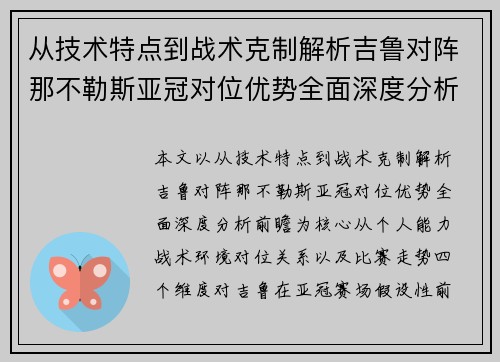 从技术特点到战术克制解析吉鲁对阵那不勒斯亚冠对位优势全面深度分析前瞻