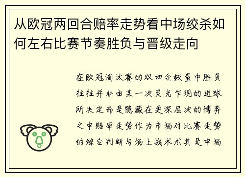 从欧冠两回合赔率走势看中场绞杀如何左右比赛节奏胜负与晋级走向