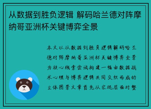从数据到胜负逻辑 解码哈兰德对阵摩纳哥亚洲杯关键博弈全景