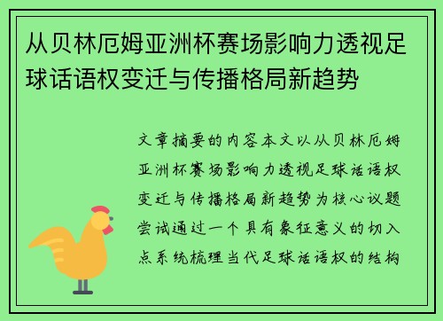 从贝林厄姆亚洲杯赛场影响力透视足球话语权变迁与传播格局新趋势