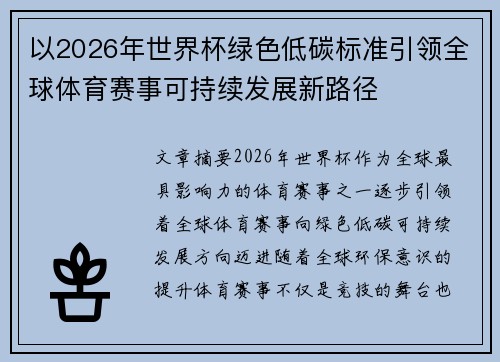 以2026年世界杯绿色低碳标准引领全球体育赛事可持续发展新路径