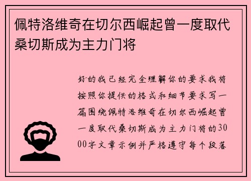 佩特洛维奇在切尔西崛起曾一度取代桑切斯成为主力门将