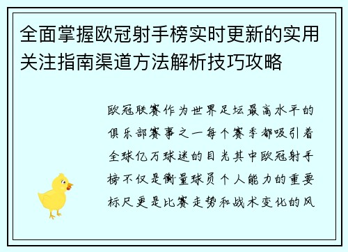 全面掌握欧冠射手榜实时更新的实用关注指南渠道方法解析技巧攻略