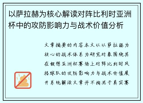 以萨拉赫为核心解读对阵比利时亚洲杯中的攻防影响力与战术价值分析