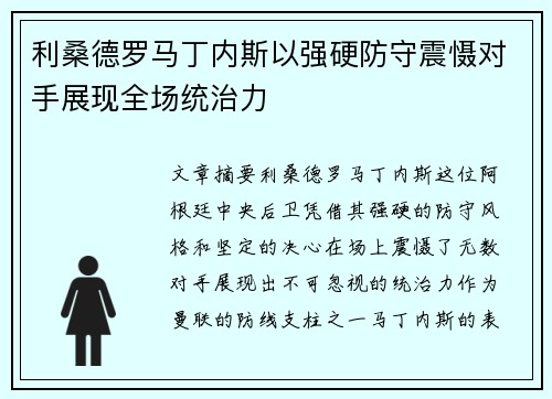 利桑德罗马丁内斯以强硬防守震慑对手展现全场统治力