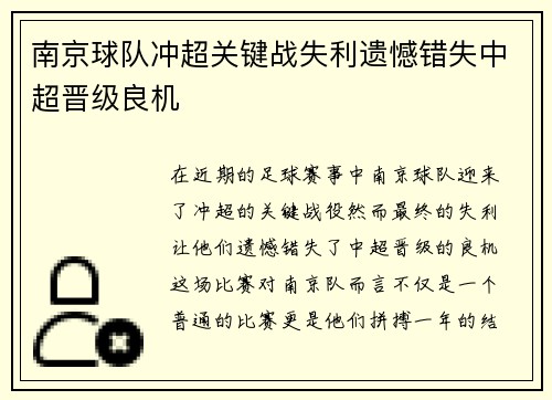 南京球队冲超关键战失利遗憾错失中超晋级良机