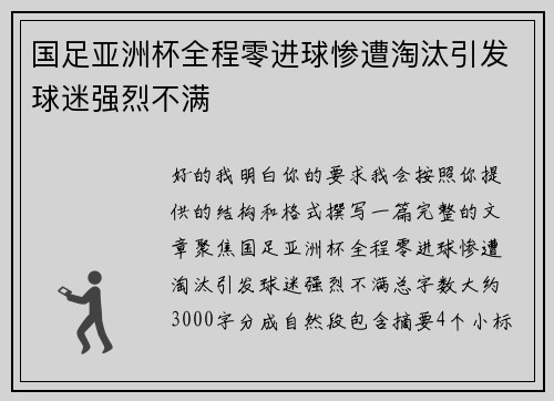 国足亚洲杯全程零进球惨遭淘汰引发球迷强烈不满