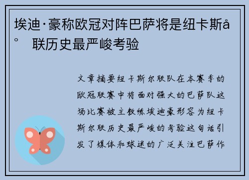埃迪·豪称欧冠对阵巴萨将是纽卡斯尔联历史最严峻考验
