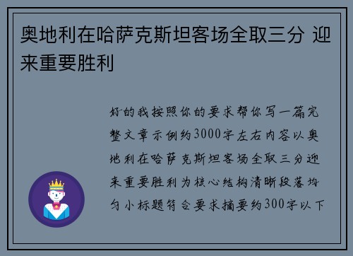 奥地利在哈萨克斯坦客场全取三分 迎来重要胜利