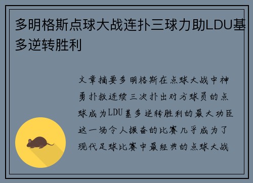 多明格斯点球大战连扑三球力助LDU基多逆转胜利