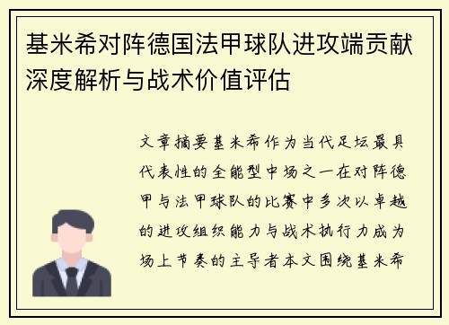 基米希对阵德国法甲球队进攻端贡献深度解析与战术价值评估