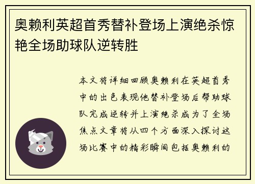 奥赖利英超首秀替补登场上演绝杀惊艳全场助球队逆转胜