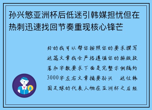 孙兴慜亚洲杯后低迷引韩媒担忧但在热刺迅速找回节奏重现核心锋芒