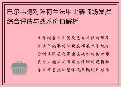 巴尔韦德对阵荷兰法甲比赛临场发挥综合评估与战术价值解析