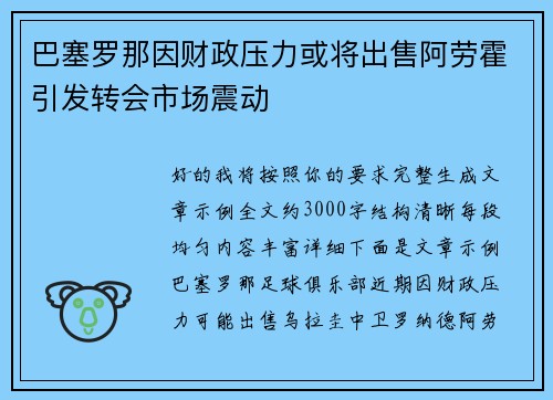 巴塞罗那因财政压力或将出售阿劳霍引发转会市场震动 巴塞罗那因财政压力或将出售阿劳霍引发转会市场震动
