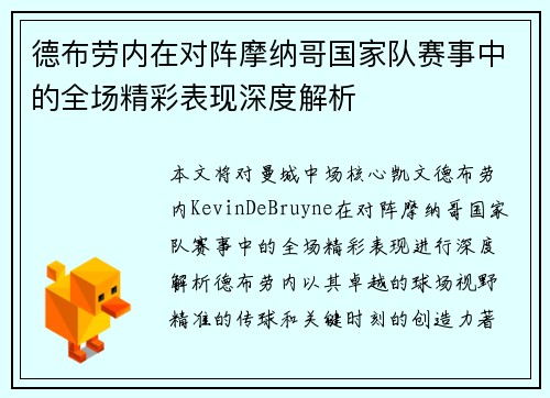 德布劳内在对阵摩纳哥国家队赛事中的全场精彩表现深度解析