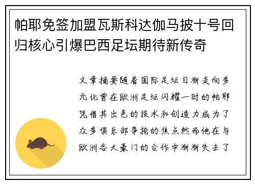 帕耶免签加盟瓦斯科达伽马披十号回归核心引爆巴西足坛期待新传奇