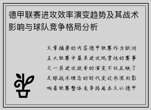 德甲联赛进攻效率演变趋势及其战术影响与球队竞争格局分析