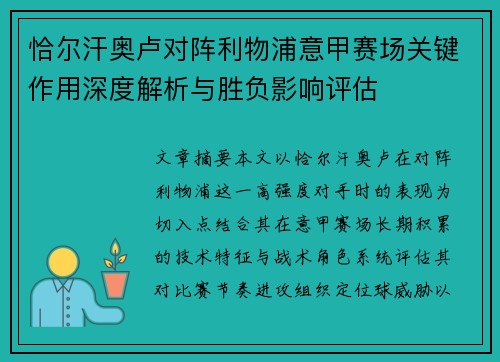 恰尔汗奥卢对阵利物浦意甲赛场关键作用深度解析与胜负影响评估