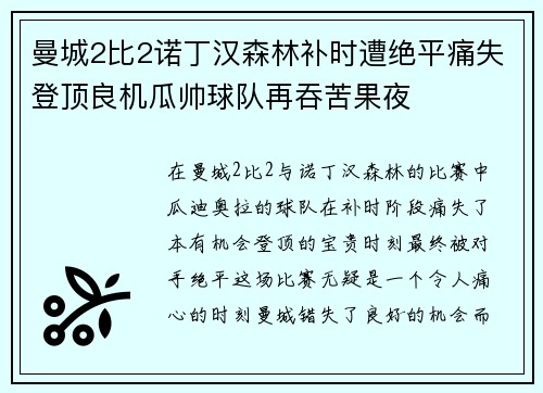 曼城2比2诺丁汉森林补时遭绝平痛失登顶良机瓜帅球队再吞苦果夜