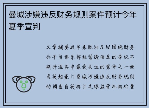 曼城涉嫌违反财务规则案件预计今年夏季宣判