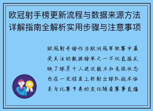 欧冠射手榜更新流程与数据来源方法详解指南全解析实用步骤与注意事项