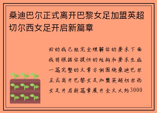 桑迪巴尔正式离开巴黎女足加盟英超切尔西女足开启新篇章