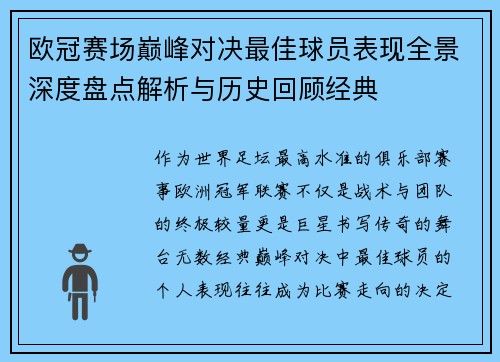 欧冠赛场巅峰对决最佳球员表现全景深度盘点解析与历史回顾经典 欧冠赛场巅峰对决最佳球员表现全景深度盘点解析与历史回顾经典