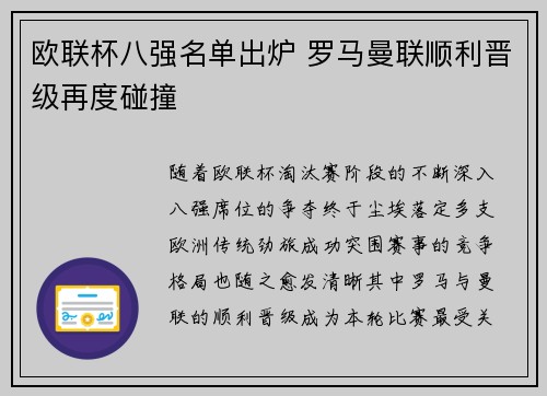 欧联杯八强名单出炉 罗马曼联顺利晋级再度碰撞