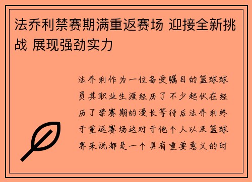 法乔利禁赛期满重返赛场 迎接全新挑战 展现强劲实力 法乔利禁赛期满重返赛场 迎接全新挑战 展现强劲实力