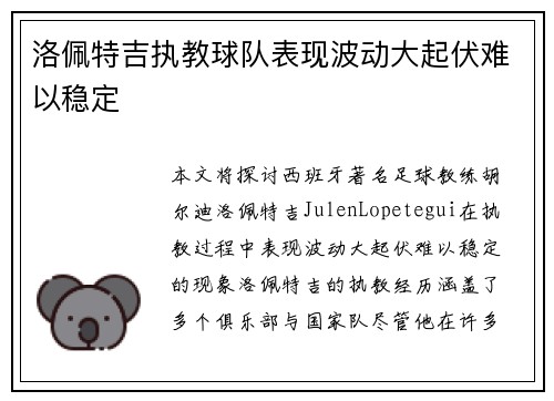 洛佩特吉执教球队表现波动大起伏难以稳定