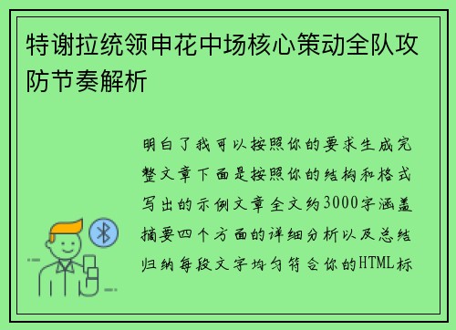 特谢拉统领申花中场核心策动全队攻防节奏解析