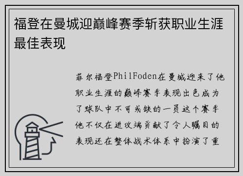 福登在曼城迎巅峰赛季斩获职业生涯最佳表现