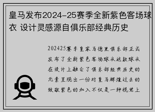 皇马发布2024-25赛季全新紫色客场球衣 设计灵感源自俱乐部经典历史