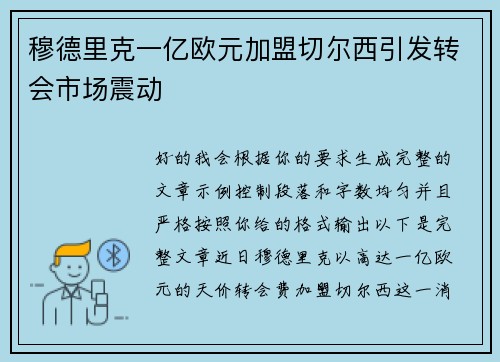 穆德里克一亿欧元加盟切尔西引发转会市场震动